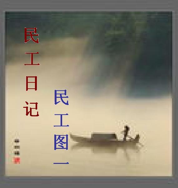 民工干活图