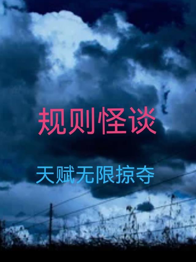 怪谈sss级天赋无限推演