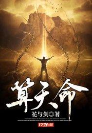 算天命怎么算