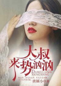 大叔来势汹汹 短剧