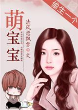偷生一个萌宝宝炎炎li