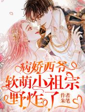 病娇鸷爷的小妖精又掉马了