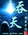 吞天主宰全文免费阅读