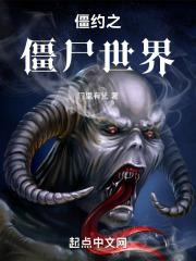 僵约之僵尸至尊