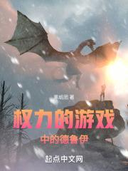 权力的游戏讲的是什么内容