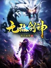 无敌剑神女主角