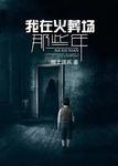 我在火葬场的那些年为什么不更新了