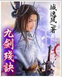 九剑残诀app