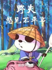 匹夫怒见不平事