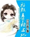 纨绔王爷很邪魅