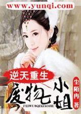 逆天重生废物七小姐 聚合中文网