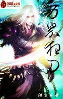 万界最强狂帝正版
