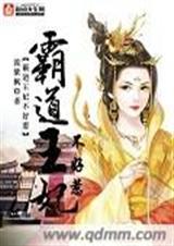 霸道王妃王爷我最大全文免费阅读
