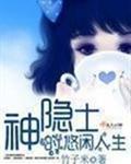 神隐士的悠闲人生免费阅读
