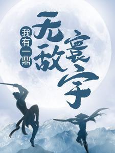 我有一个无敌道场