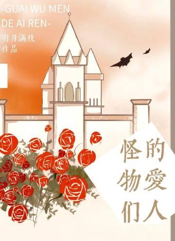 怪物们的爱人无防盗