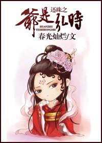 还珠之皇弟弘暄