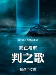 死亡与审判之歌在线观看