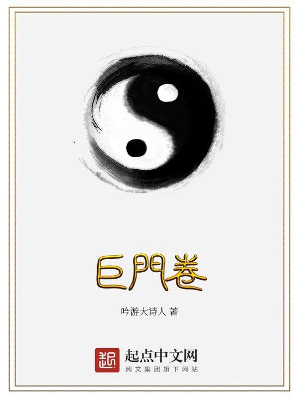 巨门卷免费阅读笔趣阁