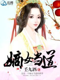 嫡女当道全文免费阅读