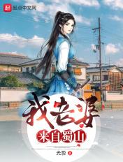我老婆来自蜀山149