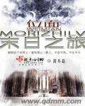 位面入侵之末日游戏