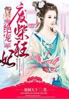 绝宠废材三小姐无弹窗