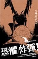 恐惧击倒