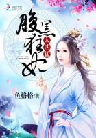 极品废材腹黑狂妃太凶猛 第501章