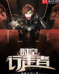 时空行走者TXT