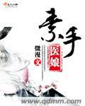 素手医娘全文免费