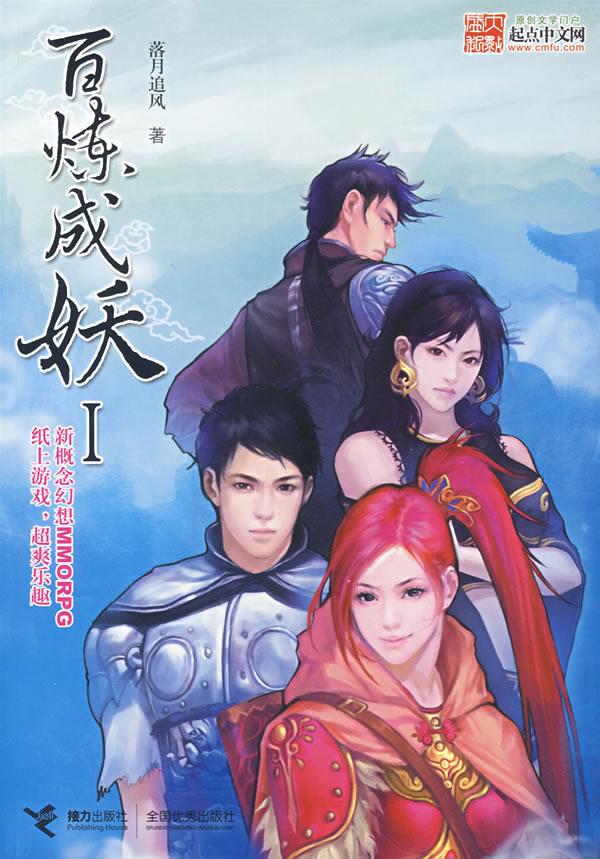百炼成妖落月追风