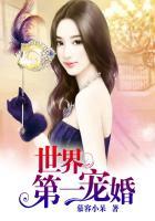 世界第一宠婚厉少爱妻入骨免费阅读