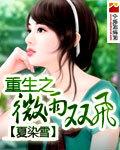 微雨双飞白凤瑶和