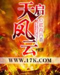 天启预报风评是谁
