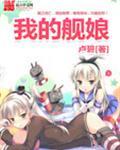 我的舰娘老婆们