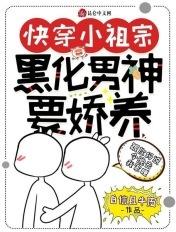 快穿小祖宗