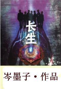 长生不老秘诀