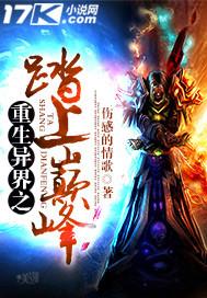 异世重生之无上巅峰全文免费阅读