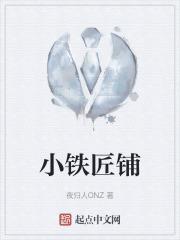 小铁匠铺料打准确一肖
