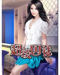 超级囚徒免费阅读全文