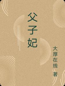父子妃高辣h文