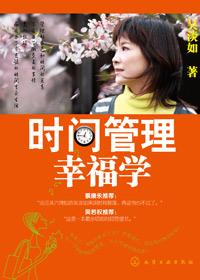 时间管理幸福学 完整版