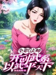 全职法师一个能打的都没有的女生