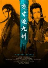 方寸逐九州by烛露