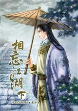 相忘于江湖歌曲