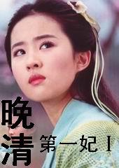 清末第一宠妃