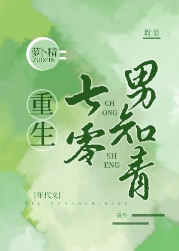 重生七零男知青 穿书