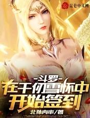 书名斗罗在千仞雪怀里签到