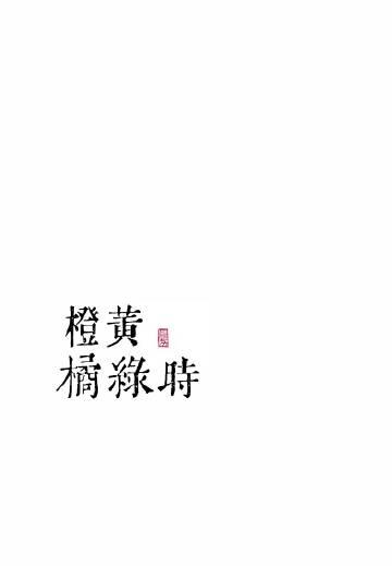一年好景君须记最是橙黄橘绿时